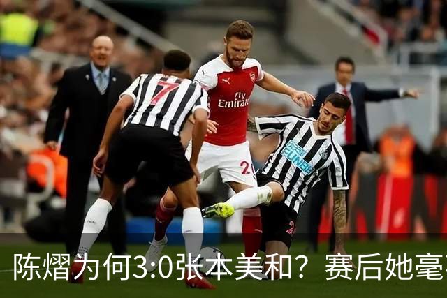 陈熠为何3:0张本美和？赛后她毫不可气说出原因，很淡定