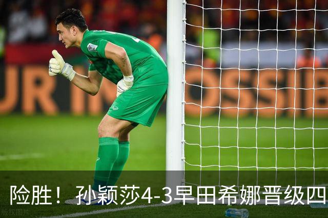 险胜！孙颖莎4-3早田希娜晋级四强，状态未达最佳，临场调节强大