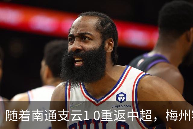 随着南通支云1 0重返中超，梅州客家1 4降级，南京5 2暂逃降级，中甲积分榜更新！