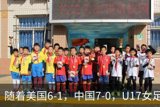随着美国6-1，中国7-0，U17女足世界杯最新形势出炉：两队携手突围提前一轮晋级