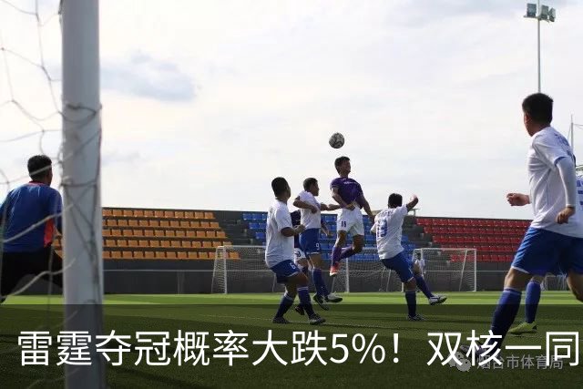 雷霆夺冠概率大跌5%！双核一同面临赛季报销 普总故作乐观太心疼