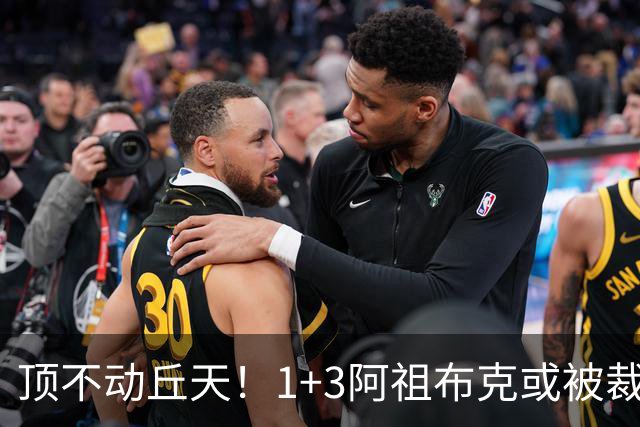 顶不动丘天！1+3阿祖布克或被裁，广东新大外3选1，杨鸣推荐莫兰德