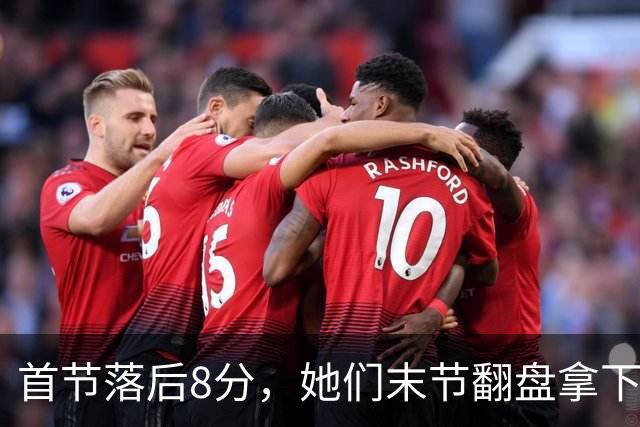 首节落后8分，她们末节翻盘拿下队史首场总决赛胜利