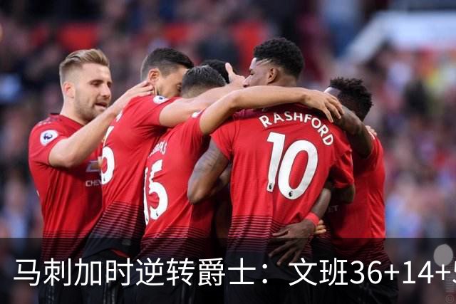 马刺加时逆转爵士：文班36+14+5赛季新高 乔治31+5三分