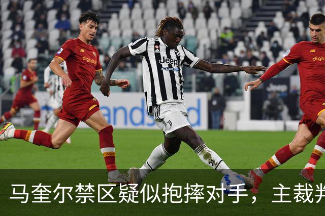 马奎尔禁区疑似抱摔对手，主裁判短暂听耳机后示意比赛继续
