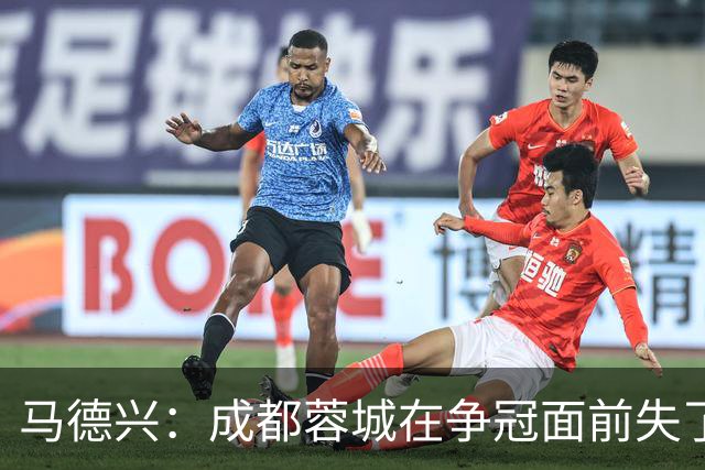 马德兴：成都蓉城在争冠面前失了平常心，板凳深度也是要素