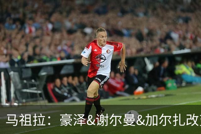 马祖拉：豪泽&谢尔曼&加尔扎改变了比赛势头 三人表现非常出色