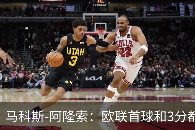 马科斯-阿隆索：欧联首球和3分都很重要，感谢塞尔塔球迷
