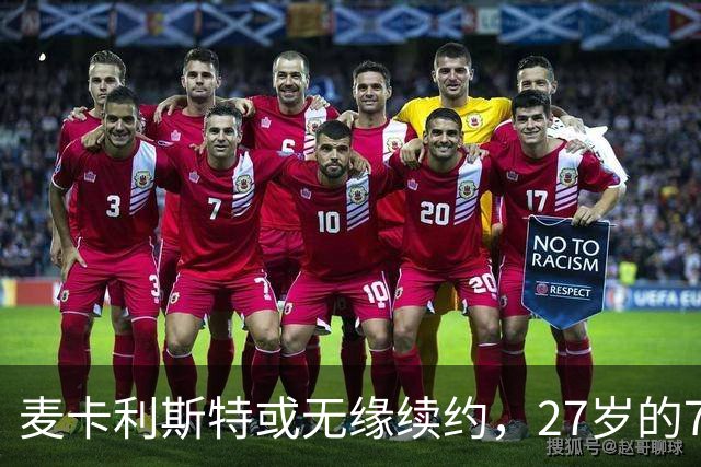 麦卡利斯特或无缘续约，27岁的7000万欧中场，利物浦为啥说不要就不要了