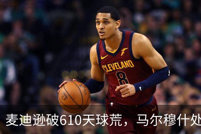 麦迪逊破610天球荒，马尔穆什处子球，热刺3-1考文垂夺英超首胜