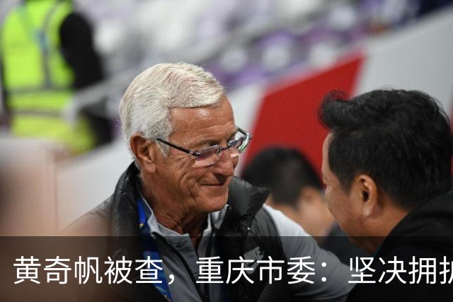 黄奇帆被查，重庆市委：坚决拥护党中央决定