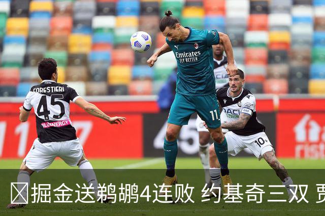 🏀掘金送鹈鹕4连败 约基奇三双 贾马尔·穆雷23+6 锡安25+5