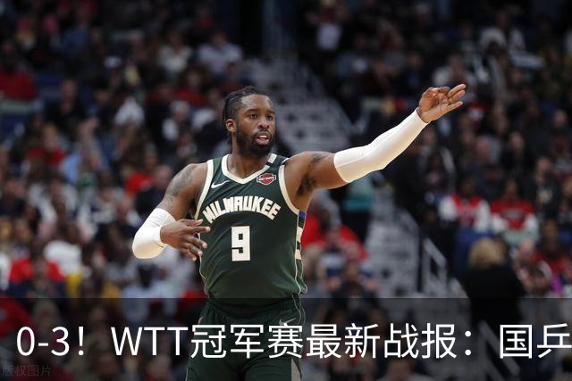 0-3！WTT冠军赛最新战报：国乒希望之星首轮出局，副队长大获全胜