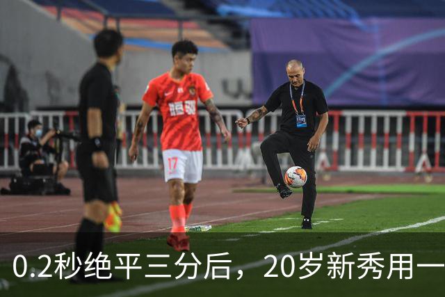 0.2秒绝平三分后，20岁新秀用一次失误交了学费
