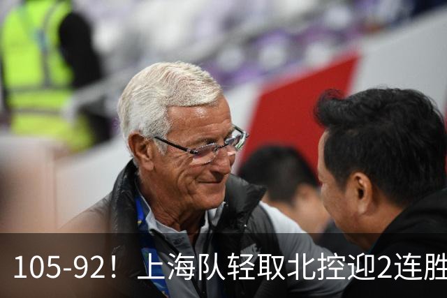 105-92！上海队轻取北控迎2连胜，张镇麟28分，廖三宁空砍34分