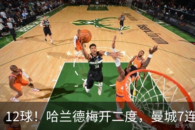 12球！哈兰德梅开二度，曼城7连胜领跑积分榜