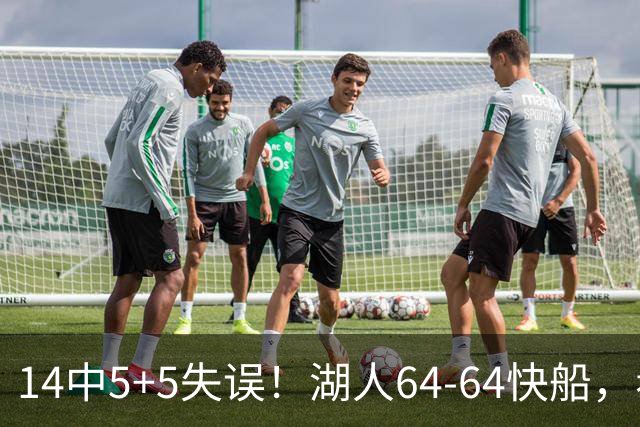 14中5+5失误！湖人64-64快船，看数据：你就是头号罪人！