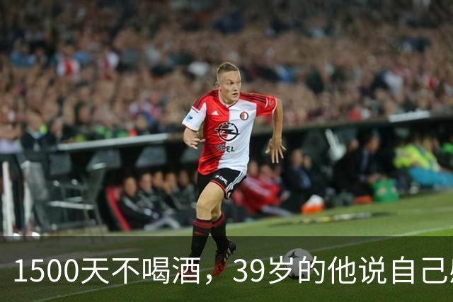 1500天不喝酒，39岁的他说自己感觉像21岁