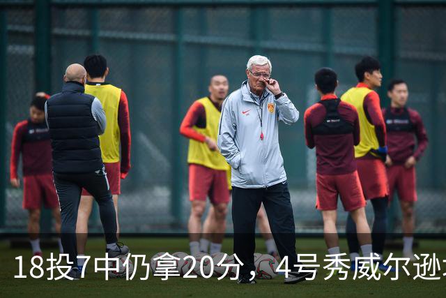 18投7中仍拿20分，4号秀威尔逊填满数据栏