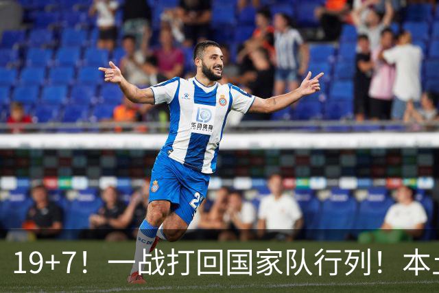 19+7！一战打回国家队行列！本土最强前锋或易主，张镇麟迎来劲敌