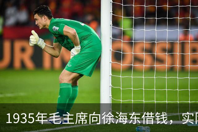 1935年毛主席向徐海东借钱，实际上是在问他：你愿跟我还是张国焘？