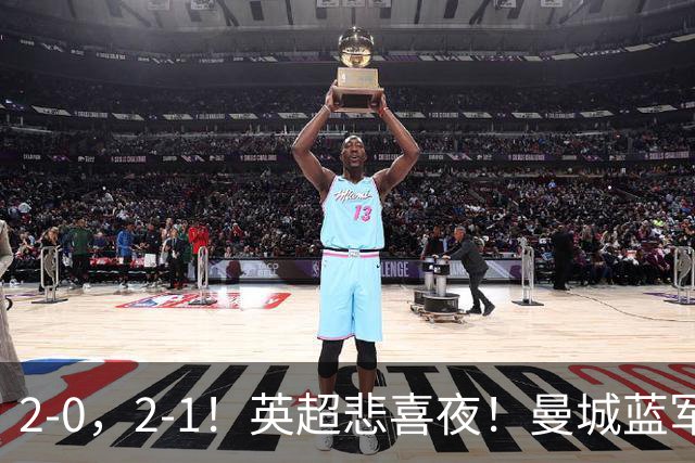 2-0，2-1！英超悲喜夜！曼城蓝军纷纷告负，枪手完胜，热刺爆冷！
