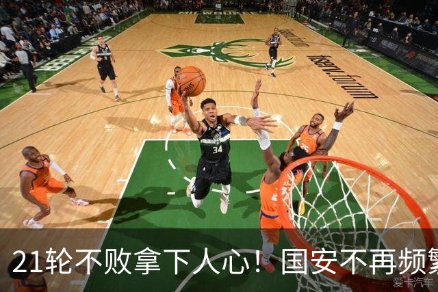 21轮不败拿下人心！国安不再频繁换帅了，两大土帅最稳，泰山悬而未决，澳洲兄弟最该下课