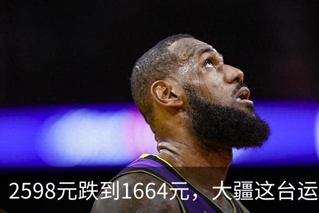 2598元跌到1664元，大疆这台运动相机把国补吃透了