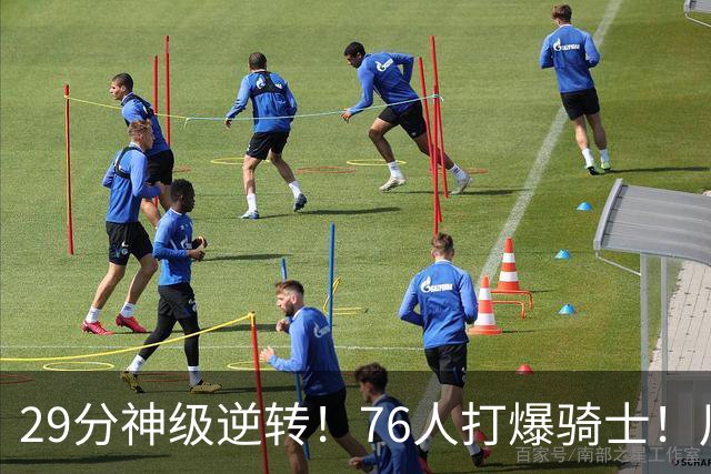 29分神级逆转！76人打爆骑士！川普点名批评詹姆斯