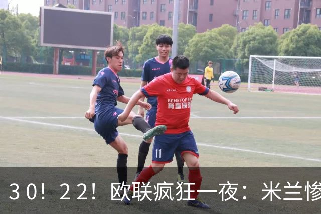 3 0！2 2！欧联疯狂一夜：米兰惨败，黑马升第三，尤文无缘绝杀