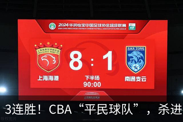 3连胜！CBA“平民球队”，杀进了积分榜第4，5名联盟弃将，起了大作用