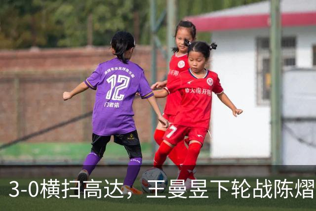 3-0横扫高达，王曼昱下轮战陈熠！陈熠爸爸发声，今日赛程出炉