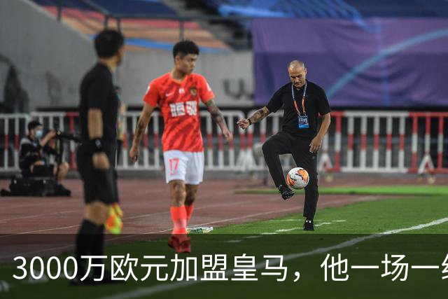 3000万欧元加盟皇马，他一场一线队比赛没踢上