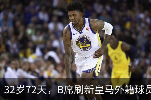 32岁72天，B席刷新皇马外籍球员欧冠首球年龄纪录