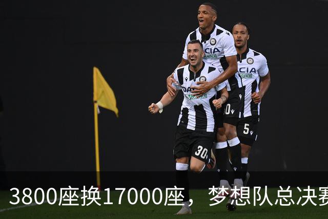 3800座换17000座，梦想队总决赛主场搬进NBA球馆