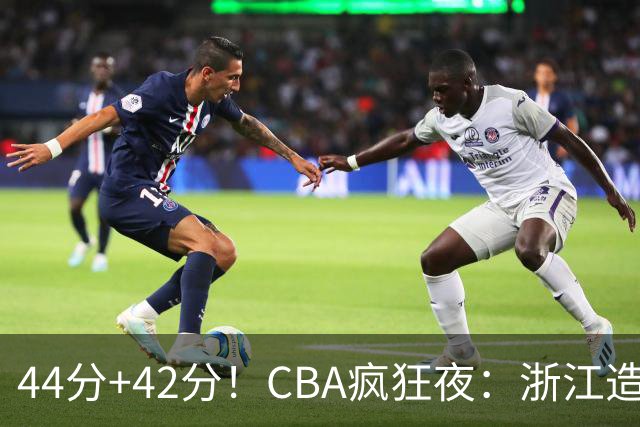 44分+42分！CBA疯狂夜：浙江造惨案，辽宁北京四连胜，山东两连胜