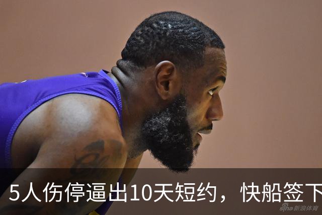 5人伤停逼出10天短约，快船签下旧将韦斯利