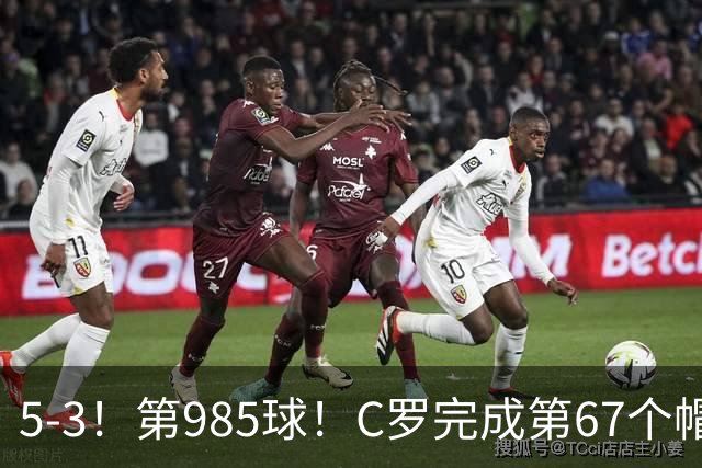 5-3！第985球！C罗完成第67个帽子戏法，41岁的起跳高度令人赞叹