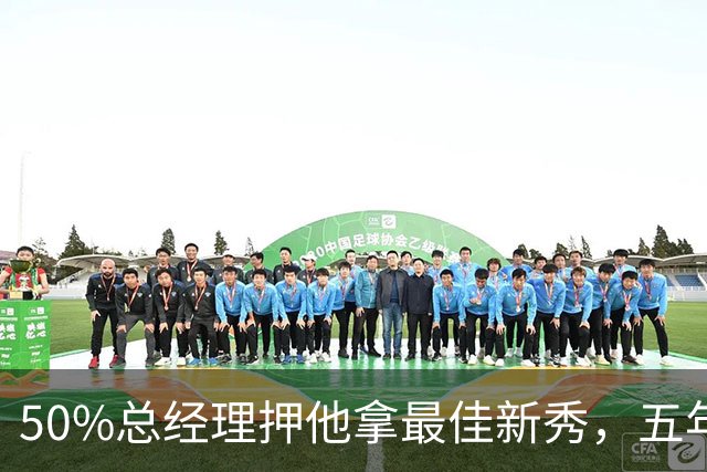 50%总经理押他拿最佳新秀，五年后最佳却只排第三