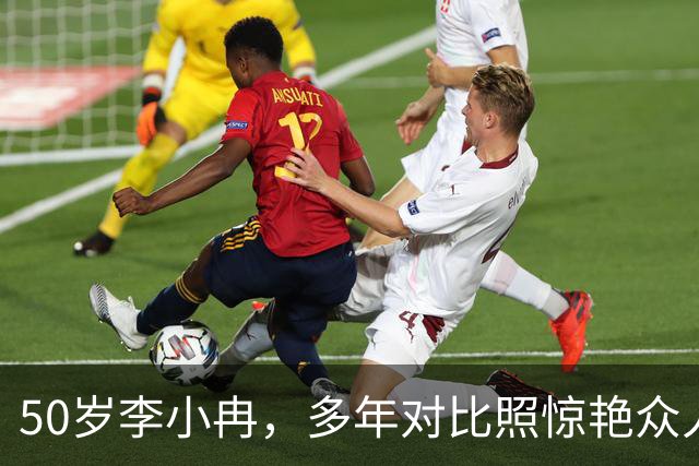 50岁李小冉，多年对比照惊艳众人