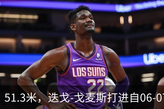 51.3米，迭戈-戈麦斯打进自06-07赛季以来英超第8远进球