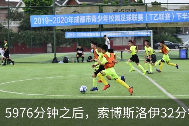 5976分钟之后，索博斯洛伊32分钟就撑不住了