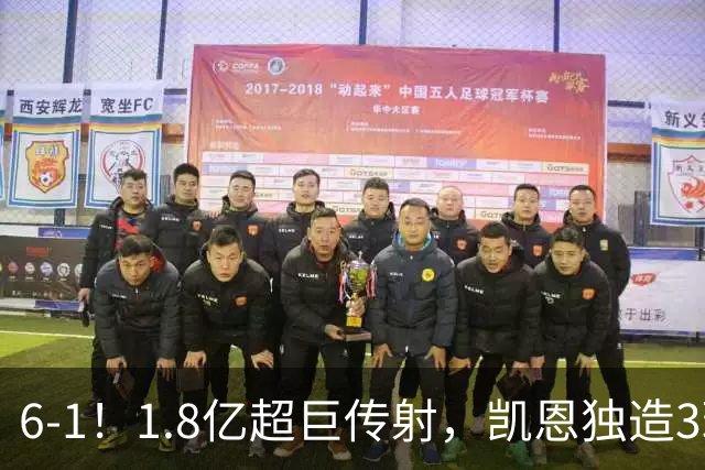 6-1！1.8亿超巨传射，凯恩独造3球，迪亚斯帽子戏法，拜仁静候枪手
