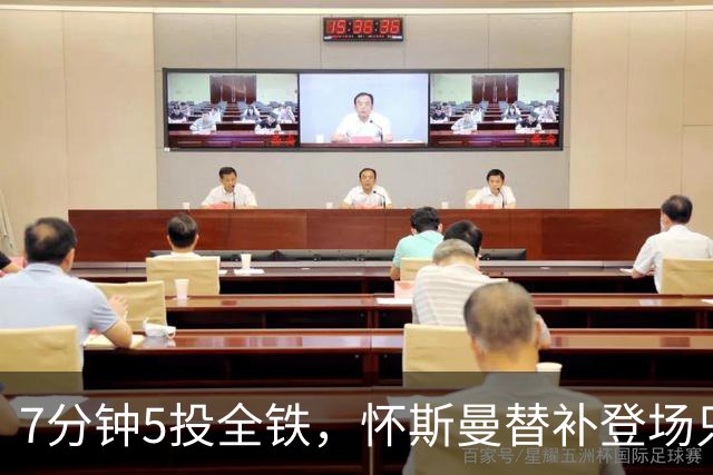 7分钟5投全铁，怀斯曼替补登场只抢到2个篮板