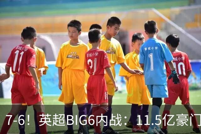 7-6！英超BIG6内战：11.5亿豪门豪取5连胜晋级八强 连续三次淘汰死敌
