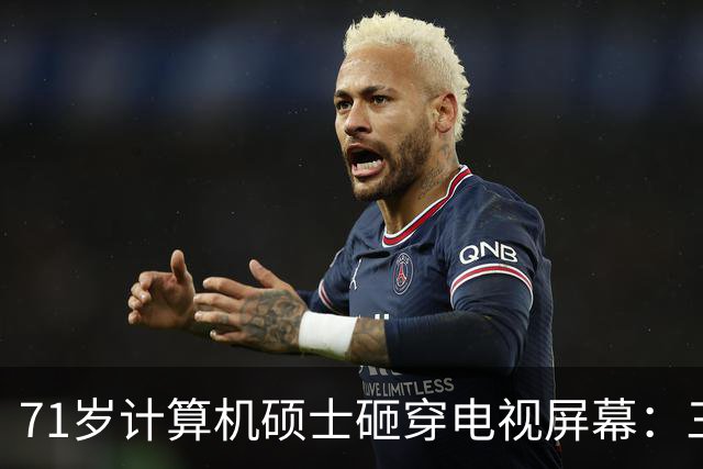 71岁计算机硕士砸穿电视屏幕：三天推三次更新