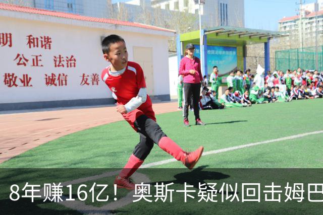 8年赚16亿！奥斯卡疑似回击姆巴佩：我对中国很感恩 要尊重中国人