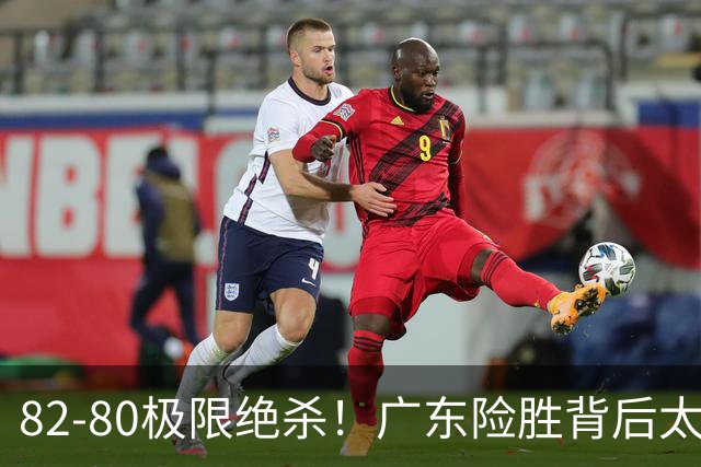 82-80极限绝杀！广东险胜背后太离谱，赢球最大争议真的洗不掉