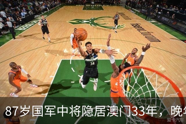 87岁国军中将隐居澳门33年，晚年才敢说出：我是李克农的潜伏人员