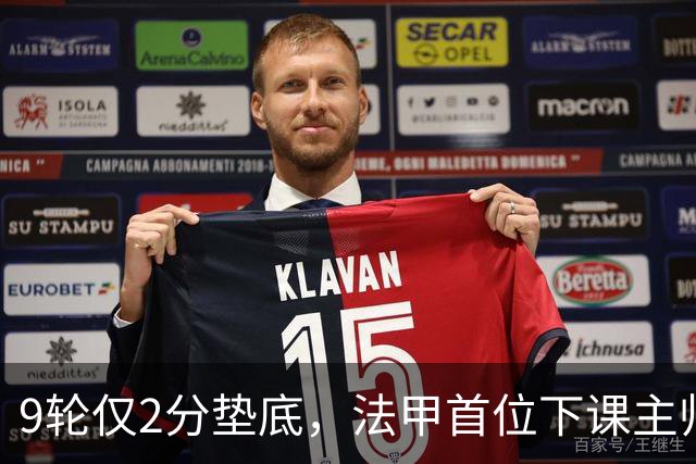 9轮仅2分垫底，法甲首位下课主帅诞生